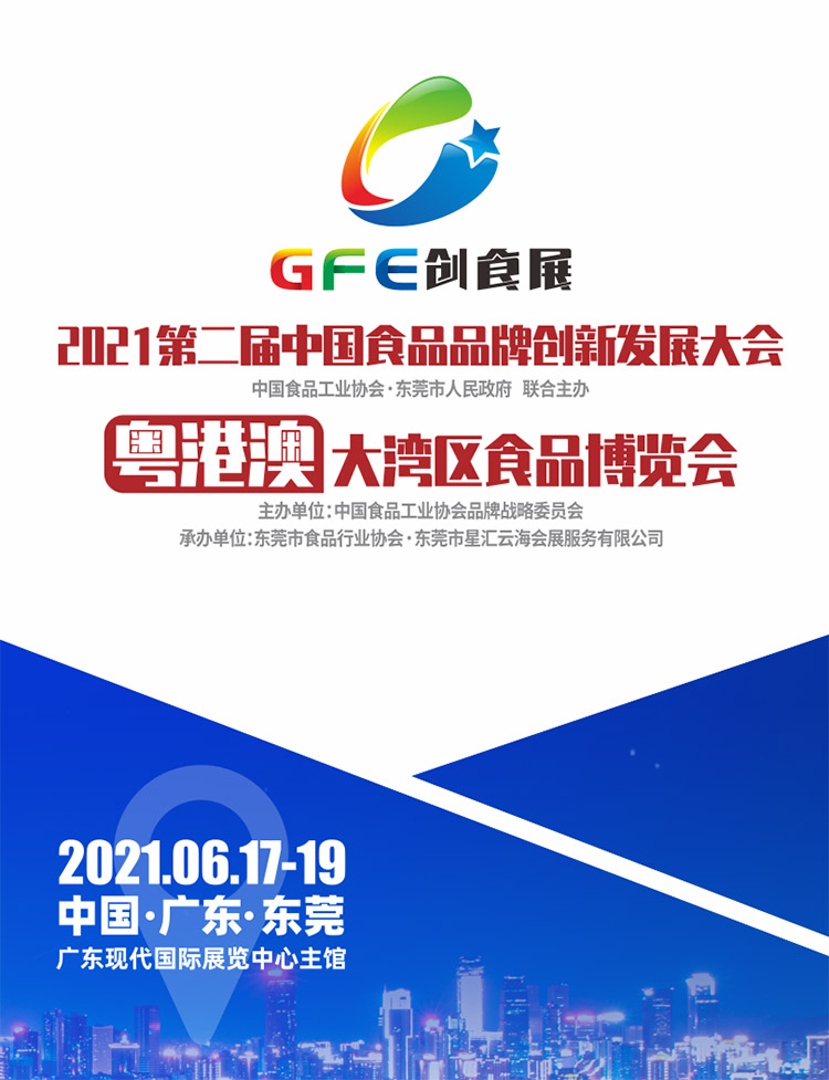 2021第二屆中國食品品牌創(chuàng)新發(fā)展大會(huì)暨粵港澳大灣區(qū)食品博覽會(huì)
